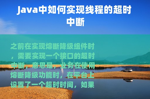 Java中如何实现线程的超时中断