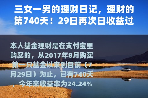 三女一男的理财日记，理财的第740天！29日再次日收益过千