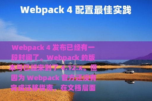 Webpack 4 配置最佳实践