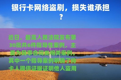 银行卡网络盗刷，损失谁承担？