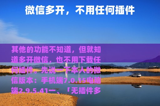 微信多开，不用任何插件