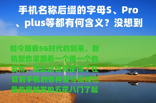 手机名称后缀的字母S、Pro、plus等都有何含义？没想到区别这么大