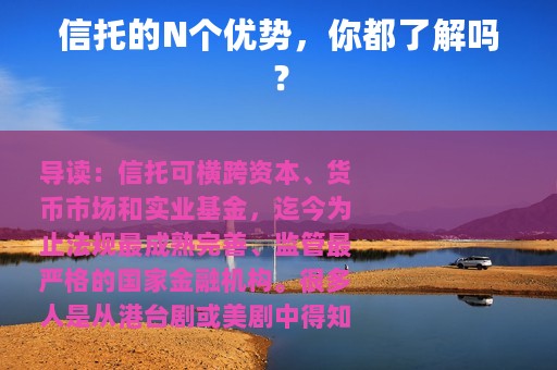 信托的N个优势，你都了解吗？