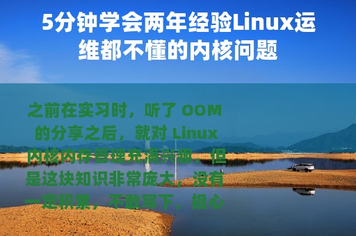 5分钟学会两年经验Linux运维都不懂的内核问题