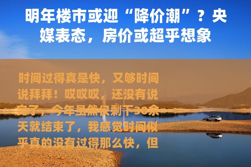 明年楼市或迎“降价潮”？央媒表态，房价或超乎想象