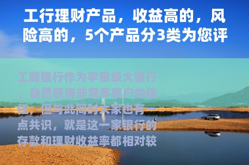 工行理财产品，收益高的，风险高的，5个产品分3类为您评测
