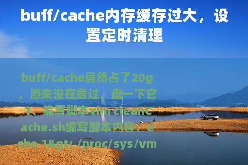 buff/cache内存缓存过大，设置定时清理
