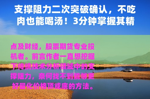 支撑阻力二次突破确认，不吃肉也能喝汤！3分钟掌握其精髓
