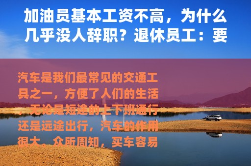 加油员基本工资不高，为什么几乎没人辞职？退休员工：要综合考虑