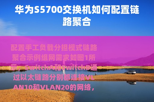 华为S5700交换机如何配置链路聚合