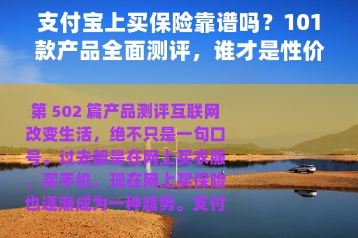支付宝上买保险靠谱吗？101款产品全面测评，谁才是性价比之王？