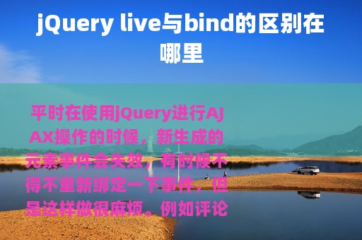 jQuery live与bind的区别在哪里
