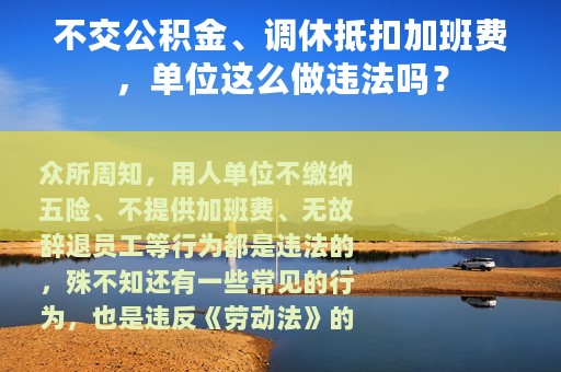不交公积金、调休抵扣加班费，单位这么做违法吗？
