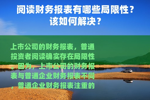 阅读财务报表有哪些局限性？该如何解决？