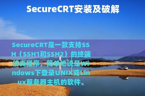 SecureCRT安装及破解