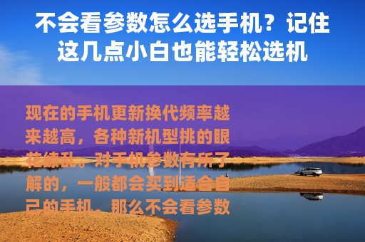 不会看参数怎么选手机？记住这几点小白也能轻松选机