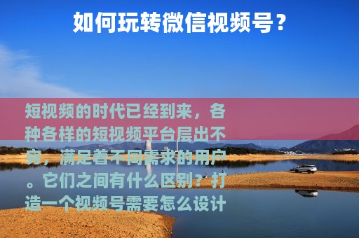 如何玩转微信视频号？
