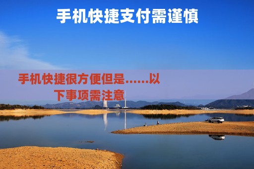 手机快捷支付需谨慎