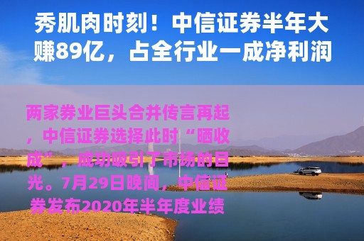 秀肌肉时刻！中信证券半年大赚89亿，占全行业一成净利润！合并传闻风声再起，真相究竟如何？