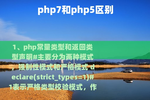php7和php5区别