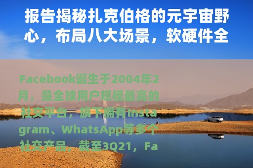 报告揭秘扎克伯格的元宇宙野心，布局八大场景，软硬件全都要