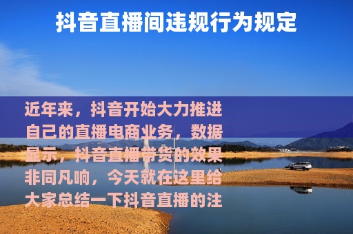 抖音直播间违规行为规定