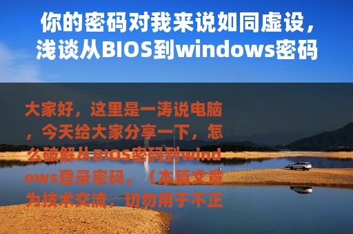 你的密码对我来说如同虚设，浅谈从BIOS到windows密码破解
