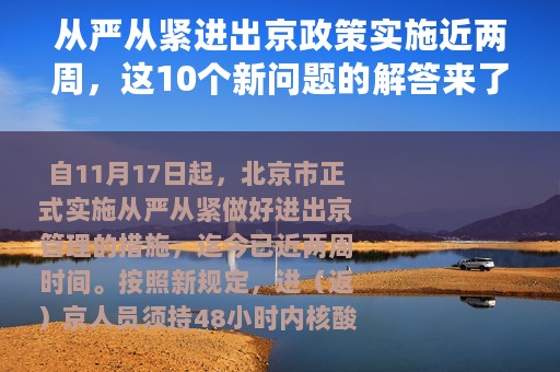 从严从紧进出京政策实施近两周，这10个新问题的解答来了