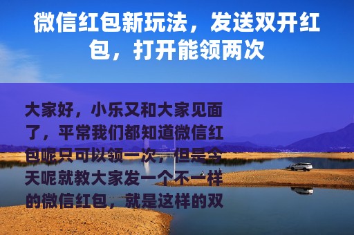微信红包新玩法，发送双开红包，打开能领两次