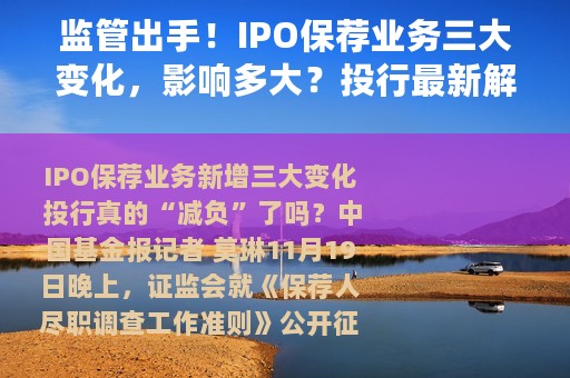 监管出手！IPO保荐业务三大变化，影响多大？投行最新解读