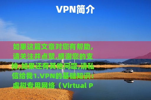 VPN简介