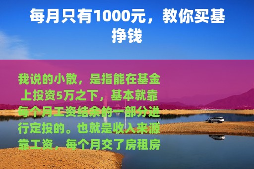 每月只有1000元，教你买基挣钱