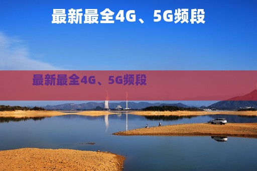 最新最全4G、5G频段