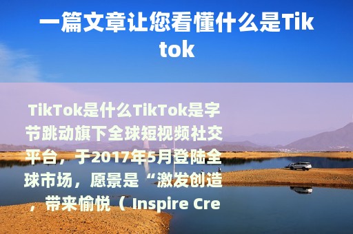 一篇文章让您看懂什么是Tiktok