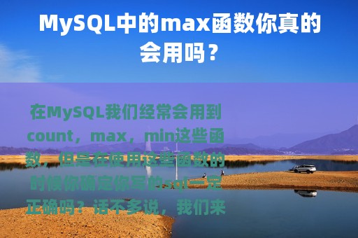 MySQL中的max函数你真的会用吗？