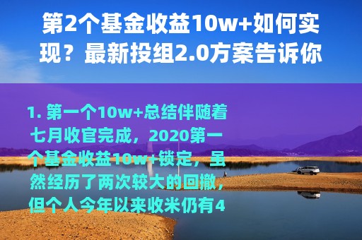 第2个基金收益10w+如何实现？最新投组2.0方案告诉你(附好基清单)