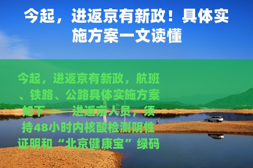 今起，进返京有新政！具体实施方案一文读懂