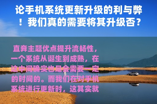 论手机系统更新升级的利与弊！我们真的需要将其升级否？你了解吗