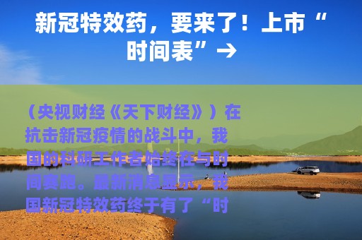 新冠特效药，要来了！上市“时间表”→