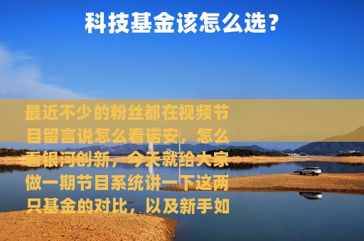 科技基金该怎么选？