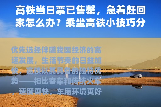 高铁当日票已售罄，急着赶回家怎么办？乘坐高铁小技巧分享