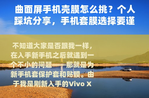 曲面屏手机壳膜怎么挑？个人踩坑分享，手机套膜选择要谨慎