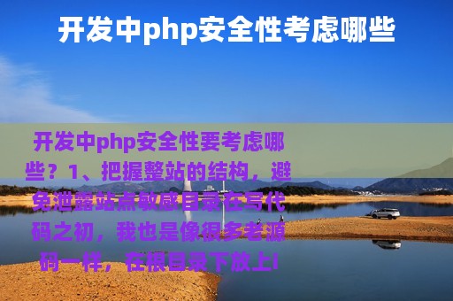 开发中php安全性考虑哪些