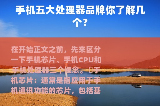 手机五大处理器品牌你了解几个？