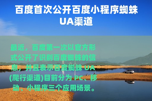 百度首次公开百度小程序蜘蛛UA渠道