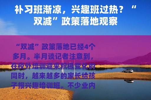 补习班渐凉，兴趣班过热？“双减”政策落地观察
