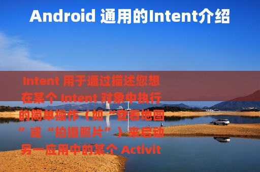 Android 通用的Intent介绍