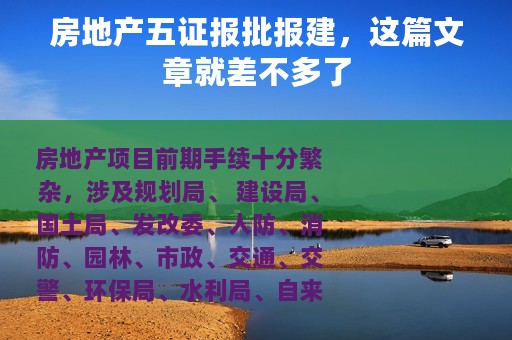 房地产五证报批报建，这篇文章就差不多了