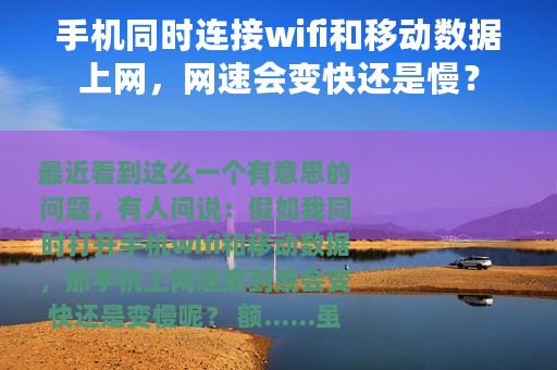 手机同时连接wifi和移动数据上网，网速会变快还是慢？