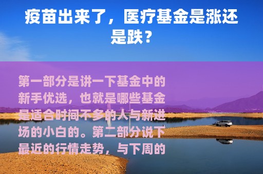 疫苗出来了，医疗基金是涨还是跌？